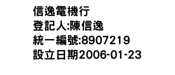 IMG-信逸電機行