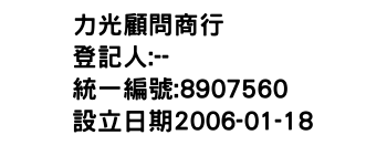 IMG-力光顧問商行