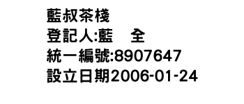 IMG-藍叔茶棧