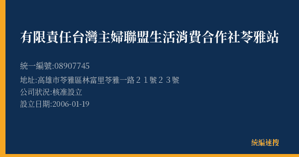 有限責任台灣主婦聯盟生活消費合作社苓雅站的照片-統編 08907745(高雄市) 公司登記資料與營業項目詳細圖表