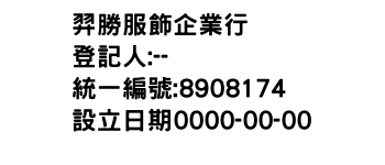 IMG-羿勝服飾企業行