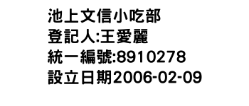 IMG-池上文信小吃部