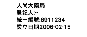 IMG-人尚大藥局