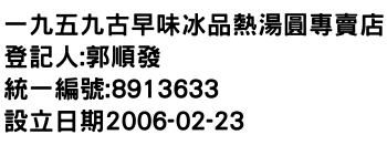 IMG-一九五九古早味冰品熱湯圓專賣店