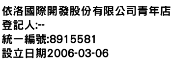 IMG-依洛國際開發股份有限公司青年店