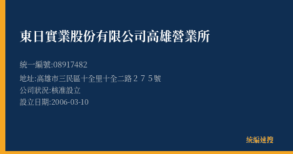 東日實業股份有限公司高雄營業所的照片-統編 08917482(高雄市) 公司登記資料與營業項目詳細圖表
