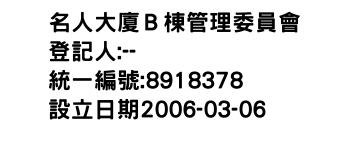IMG-名人大廈Ｂ棟管理委員會