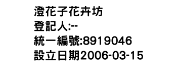 IMG-澄花子花卉坊