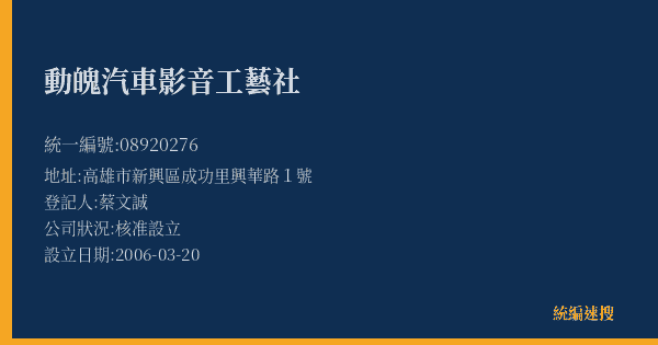 動魄汽車影音工藝社的照片-統編 08920276(高雄市) 公司登記資料與營業項目詳細圖表