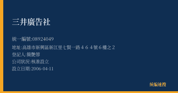 三井廣告社的照片-統編 08924049(高雄市) 公司登記資料與營業項目詳細圖表