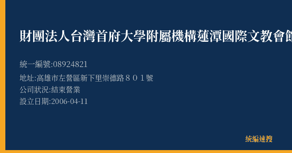 財團法人台灣首府大學附屬機構蓮潭國際文教會館的照片-統編 08924821(高雄市) 公司登記資料與營業項目詳細圖表