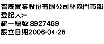 IMG-普威實業股份有限公司林森門市部