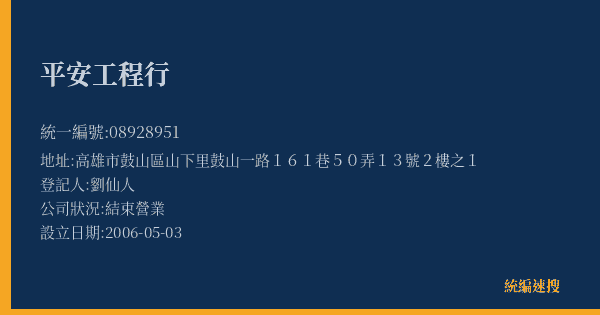 平安工程行的照片-統編 08928951(高雄市) 公司登記資料與營業項目詳細圖表