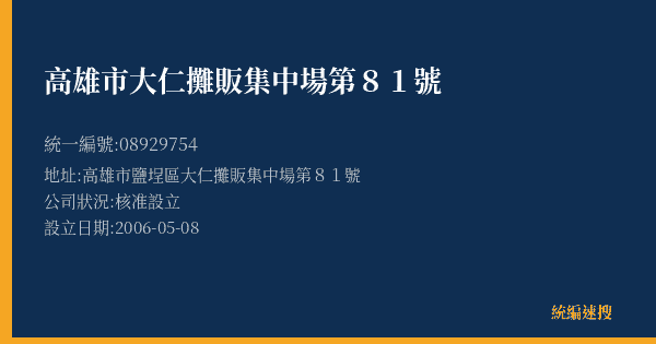 高雄市大仁攤販集中場第81號的照片-統編 08929754(高雄市) 公司登記資料與營業項目詳細圖表
