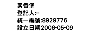 IMG-素香堡