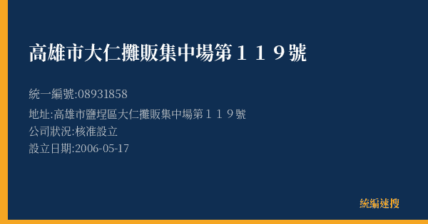 高雄市大仁攤販集中場第119號的照片-統編 08931858(高雄市) 公司登記資料與營業項目詳細圖表