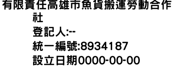IMG-有限責任高雄市魚貨搬運勞動合作社