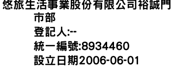 IMG-悠旅生活事業股份有限公司裕誠門市部
