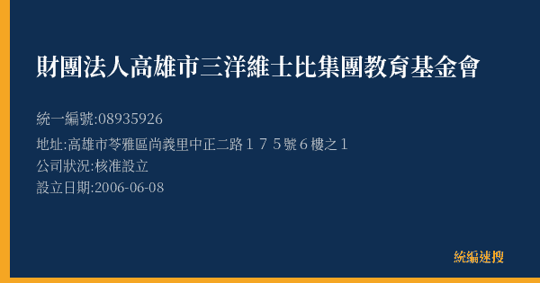 財團法人高雄市三洋維士比集團教育基金會的照片-統編 08935926(高雄市) 公司登記資料與營業項目詳細圖表