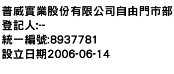 IMG-普威實業股份有限公司自由門市部