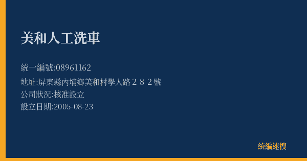 美和人工洗車的照片-統編 08961162(屏東縣) 公司登記資料與營業項目詳細圖表