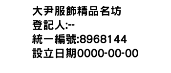 IMG-大尹服飾精品名坊