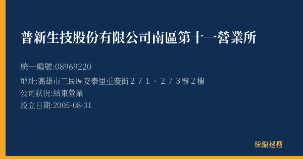 普新生技股份有限公司南區第十一營業所的照片-統編 08969220(高雄市) 公司登記資料與營業項目詳細圖表