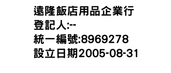 IMG-遠隆飯店用品企業行