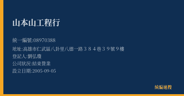 山本山工程行的照片-統編 08970388(高雄市) 公司登記資料與營業項目詳細圖表