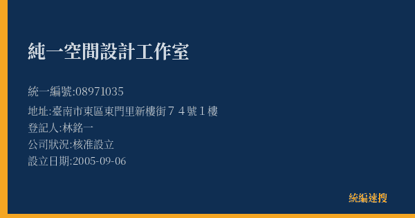 純一空間設計工作室的照片-統編 08971035(臺南市) 公司登記資料與營業項目詳細圖表