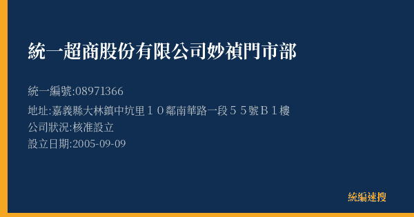 統一超商股份有限公司妙禎門市部的照片-統編 08971366(嘉義縣) 公司登記資料與營業項目詳細圖表