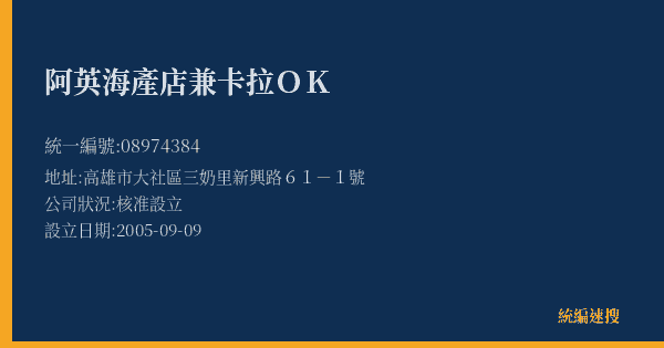阿英海產店兼卡拉OK的照片-統編 08974384(高雄市) 公司登記資料與營業項目詳細圖表