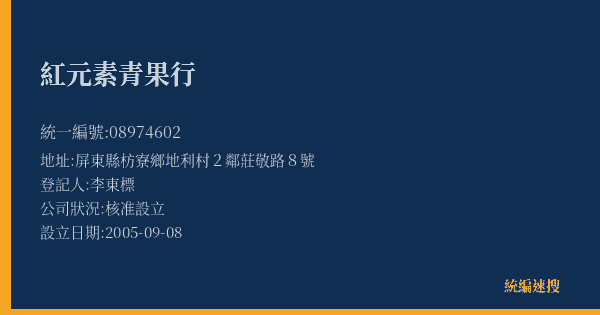 紅元素青果行的照片-統編 08974602(屏東縣) 公司登記資料與營業項目詳細圖表