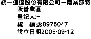IMG-統一速達股份有限公司－南業部特販營業區