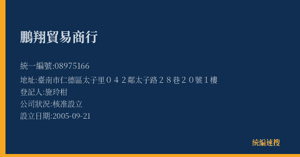 鵬翔貿易商行的照片-統編 08975166(臺南市) 公司登記資料與營業項目詳細圖表