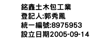 IMG-銘鑫土木包工業