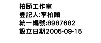 IMG-柏頤工作室
