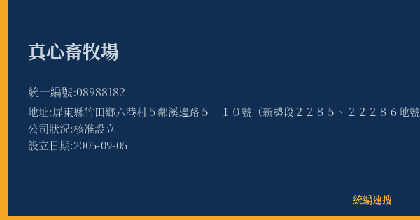真心畜牧場的照片-統編 08988182(屏東縣) 公司登記資料與營業項目詳細圖表