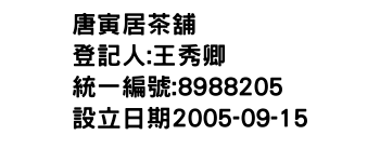 IMG-唐寅居茶舖