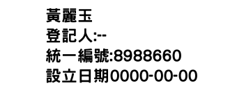 IMG-黃麗玉