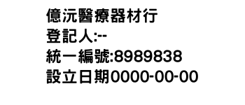 IMG-億沅醫療器材行