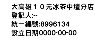 IMG-大高雄１０元冰茶中壇分店
