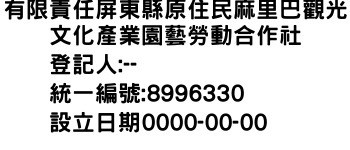 IMG-有限責任屏東縣原住民麻里巴觀光文化產業園藝勞動合作社