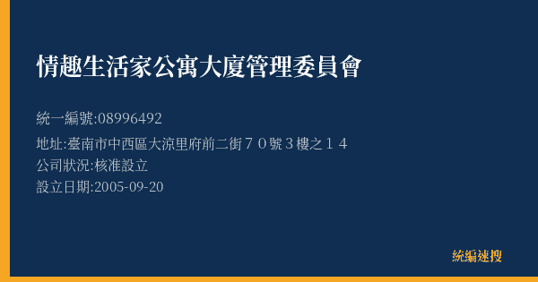 情趣生活家公寓大廈管理委員會的照片-統編 08996492(臺南市) 公司登記資料與營業項目詳細圖表