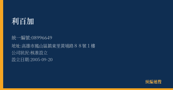 利百加的照片-統編 08996649(高雄市) 公司登記資料與營業項目詳細圖表