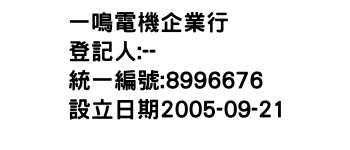 IMG-一鳴電機企業行
