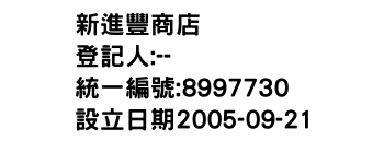 IMG-新進豐商店