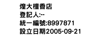 IMG-煌大檀香店