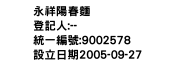 IMG-永祥陽春麵