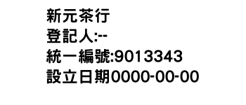 IMG-新元茶行